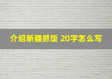 介绍新疆抓饭 20字怎么写